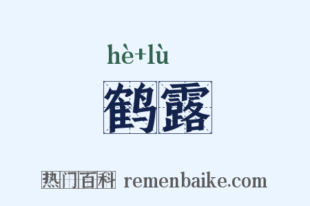 鹤露是什么意思的图片